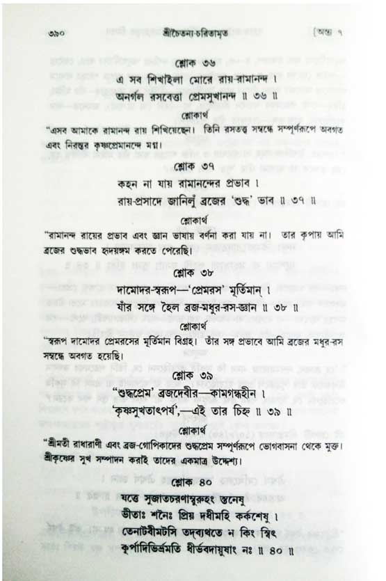  শ্রীচৈতন্য চরিতামৃত, অন্ত্যলীলা-  পৃষ্ঠা নং-৩৯০ 