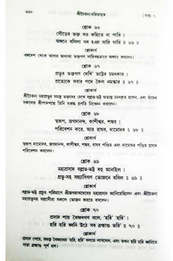 শ্রীচৈতন্য চরিতামৃত, অন্ত্যলীলা-  পৃষ্ঠা নং-৩৯৮