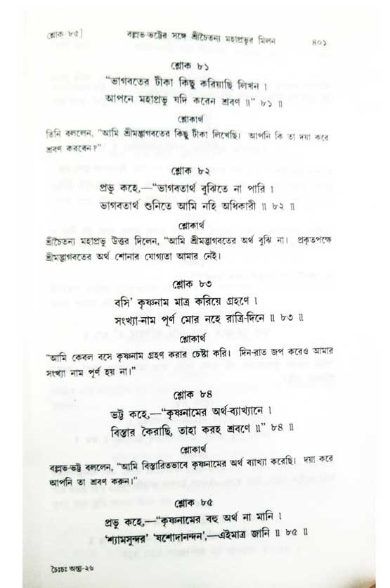  শ্রীচৈতন্য চরিতামৃত, অন্ত্যলীলা-  পৃষ্ঠা নং-৪০১ 