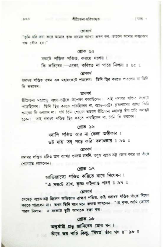  শ্রীচৈতন্য চরিতামৃত, অন্ত্যলীলা-  পৃষ্ঠা নং-৪০৪