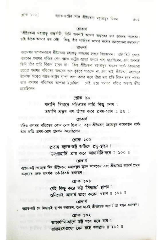  শ্রীচৈতন্য চরিতামৃত, অন্ত্যলীলা-  পৃষ্ঠা নং-৪০৫