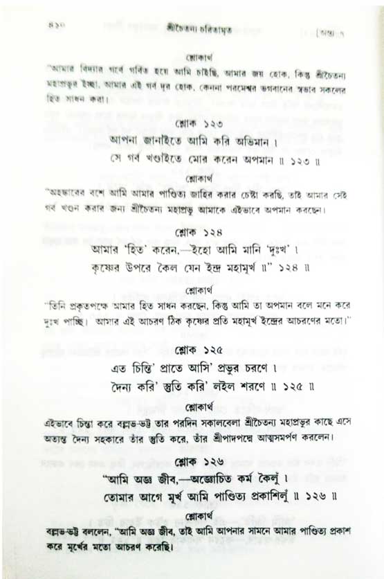  শ্রীচৈতন্য চরিতামৃত, অন্ত্যলীলা-  পৃষ্ঠা নং-৪১০ 