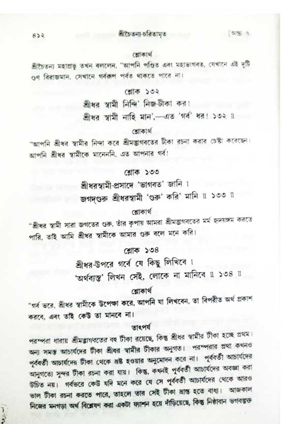  শ্রীচৈতন্য চরিতামৃত, অন্ত্যলীলা-  পৃষ্ঠা নং-৪১২ 