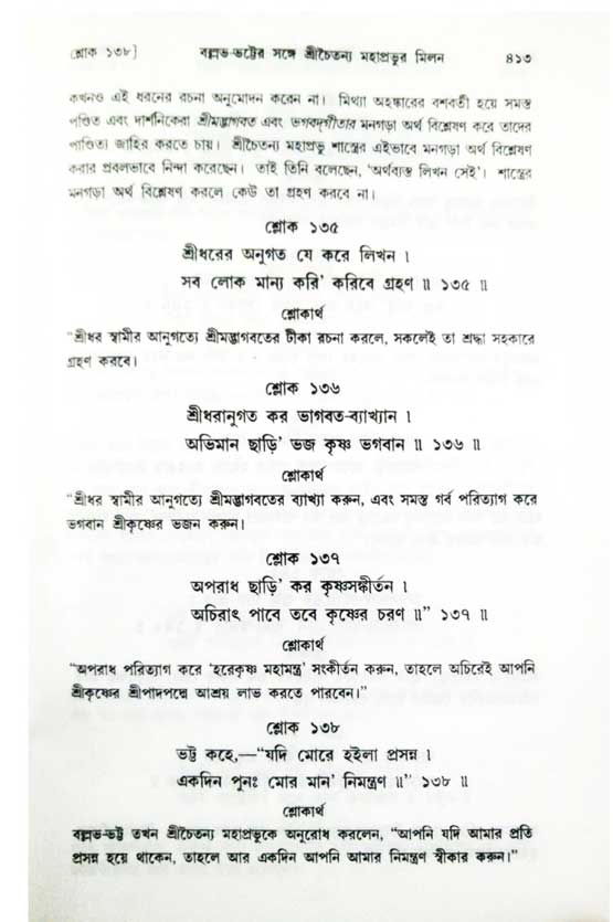  শ্রীচৈতন্য চরিতামৃত, অন্ত্যলীলা-  পৃষ্ঠা নং-৪১৩ 