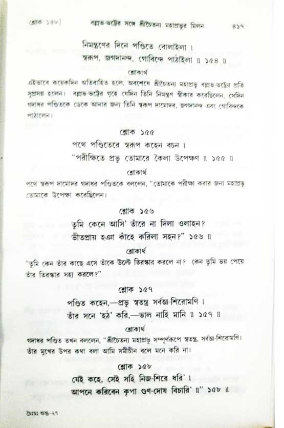  শ্রীচৈতন্য চরিতামৃত, অন্ত্যলীলা-  পৃষ্ঠা নং-৪১৭ 