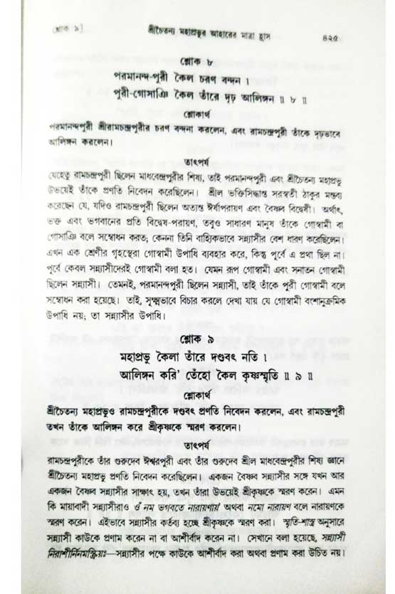  শ্রীচৈতন্য চরিতামৃত, অন্ত্যলীলা-  পৃষ্ঠা নং-৪২৫