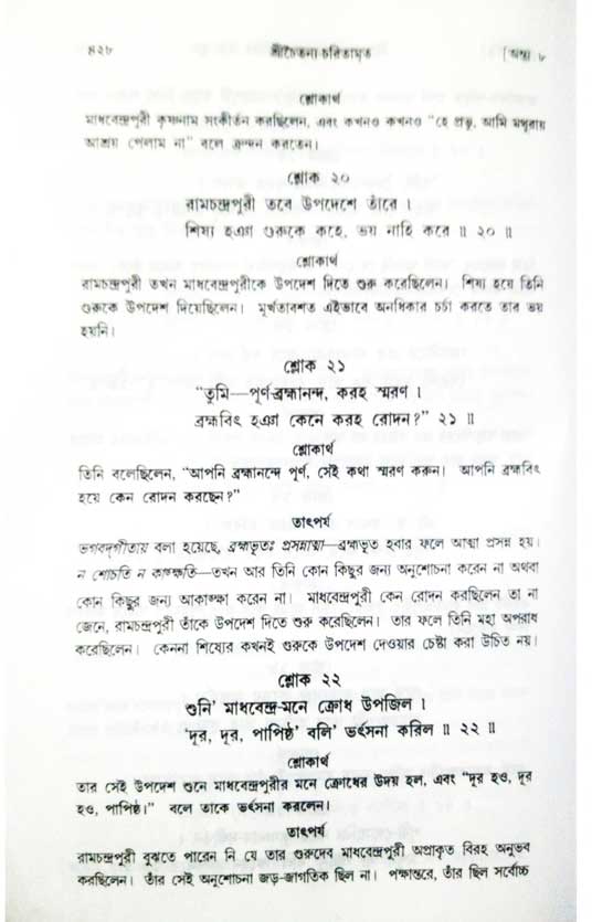  শ্রীচৈতন্য চরিতামৃত, অন্ত্যলীলা-  পৃষ্ঠা নং-৪২৮