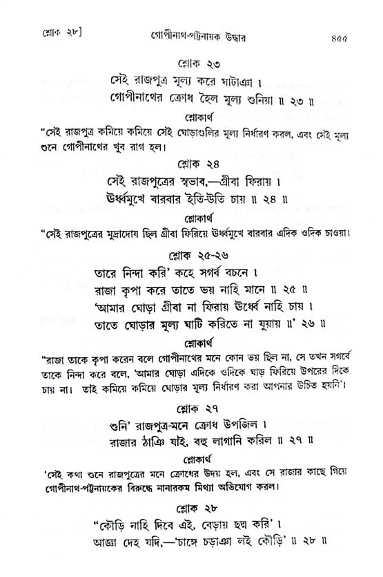  শ্রীচৈতন্য চরিতামৃত, অন্ত্যলীলা-  পৃষ্ঠা নং-৪৫৫
