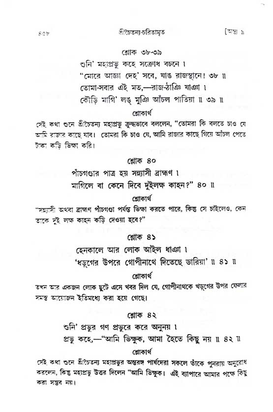 শ্রীচৈতন্য চরিতামৃত, অন্ত্যলীলা-  পৃষ্ঠা নং-৪৫৮