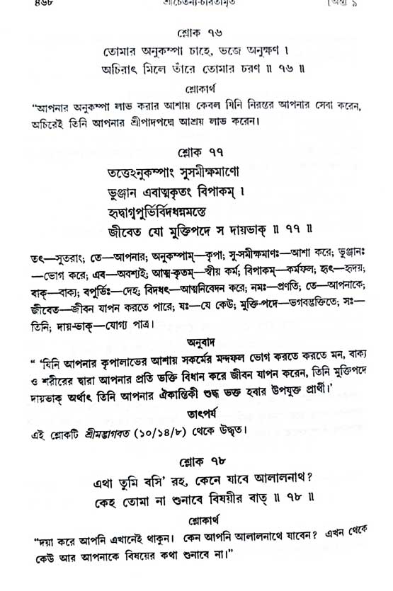  শ্রীচৈতন্য চরিতামৃত, অন্ত্যলীলা-  পৃষ্ঠা নং-৪৬৮