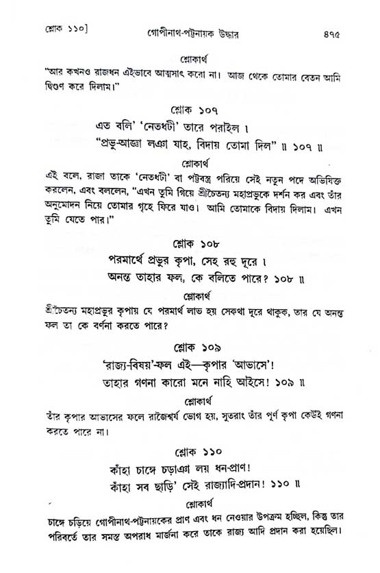  শ্রীচৈতন্য চরিতামৃত, অন্ত্যলীলা-  পৃষ্ঠা নং-৪৭৫