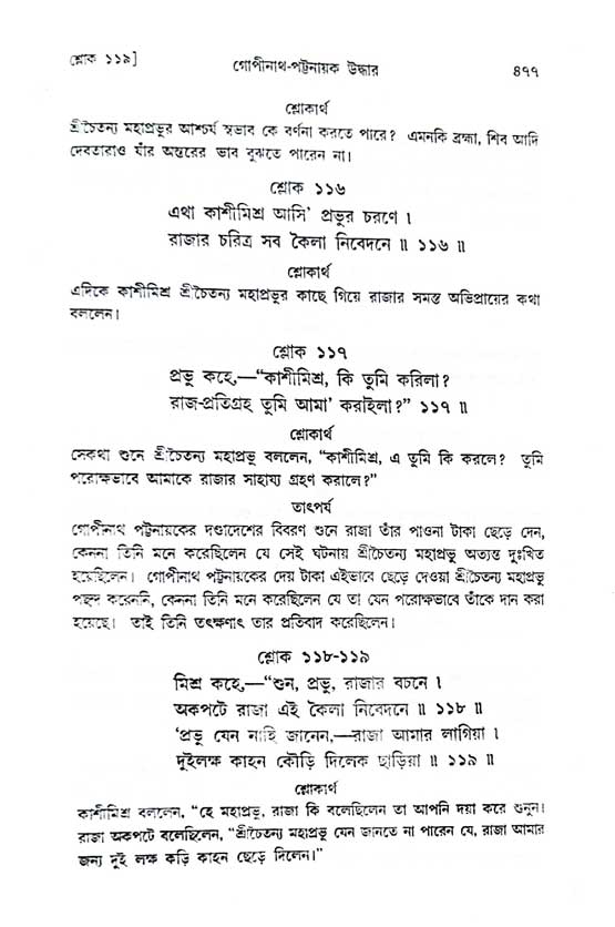  শ্রীচৈতন্য চরিতামৃত, অন্ত্যলীলা-  পৃষ্ঠা নং-৪৭৭ 