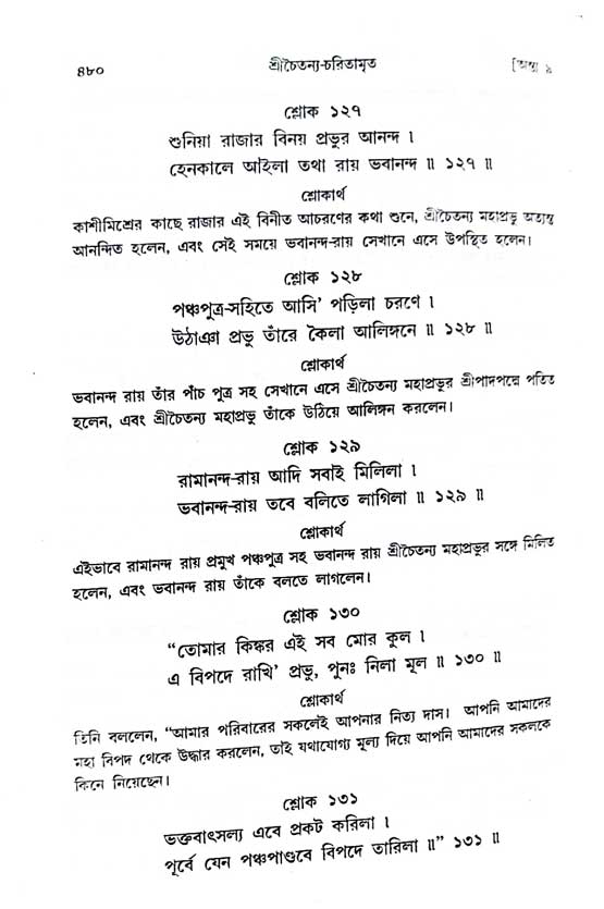  শ্রীচৈতন্য চরিতামৃত, অন্ত্যলীলা-  পৃষ্ঠা নং-৪৮০ 