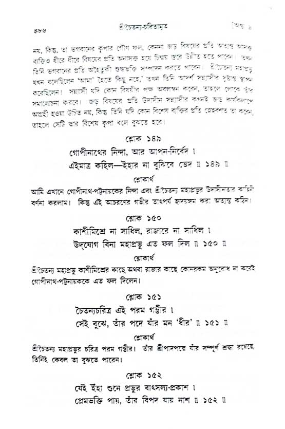  শ্রীচৈতন্য চরিতামৃত, অন্ত্যলীলা-  পৃষ্ঠা নং-৪৮৬ 