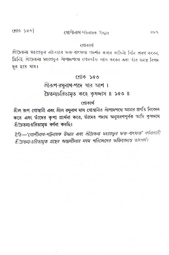  শ্রীচৈতন্য চরিতামৃত, অন্ত্যলীলা-  পৃষ্ঠা নং-৪৮৭ 
