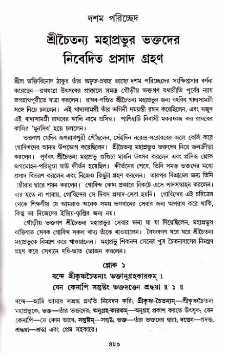  শ্রীচৈতন্য চরিতামৃত, অন্ত্যলীলা-  পৃষ্ঠা নং-৪৮৯ 
