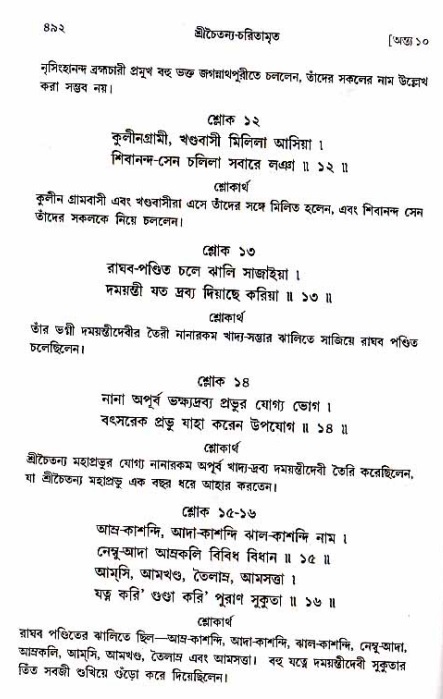  শ্রীচৈতন্য চরিতামৃত, অন্ত্যলীলা-  পৃষ্ঠা নং-৪৯২ 