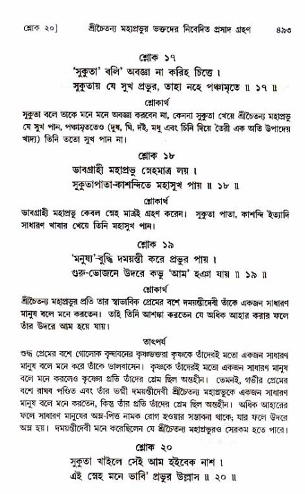  শ্রীচৈতন্য চরিতামৃত, অন্ত্যলীলা-  পৃষ্ঠা নং-৪৯৩ 