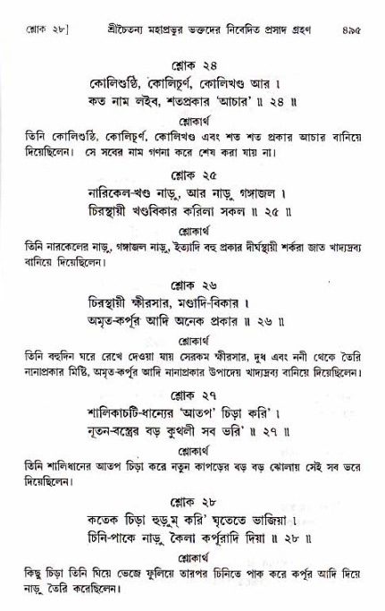  শ্রীচৈতন্য চরিতামৃত, অন্ত্যলীলা-  পৃষ্ঠা নং-৪৯৫