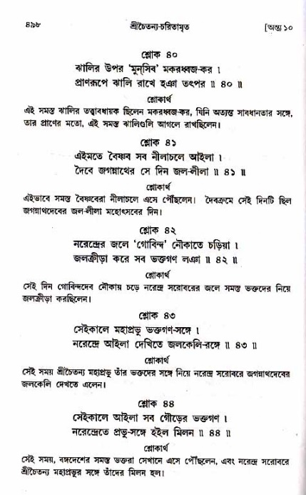  শ্রীচৈতন্য চরিতামৃত, অন্ত্যলীলা-  পৃষ্ঠা নং-৪৯৮