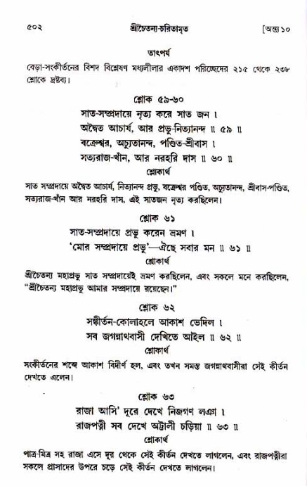 শ্রীচৈতন্য চরিতামৃত_ অন্ত্যলীলা- পৃষ্ঠা নং- ৫০২