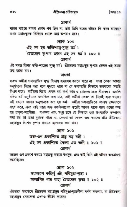 শ্রীচৈতন্য চরিতামৃত_ অন্ত্যলীলা- পৃষ্ঠা নং- ৫১০