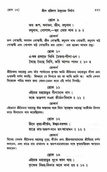 শ্রীচৈতন্য চরিতামৃত_ অন্ত্যলীলা- পৃষ্ঠা নং- ৫২৭
