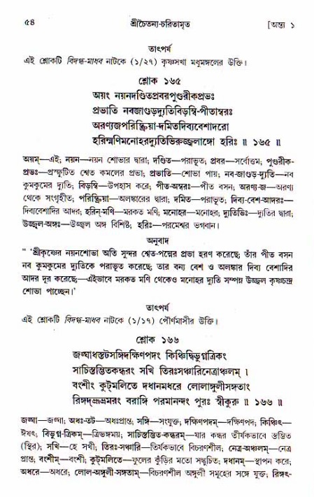  শ্রীচৈতন্য চরিতামৃত, অন্ত্যলীলা-  পৃষ্ঠা নং-৫৪ 