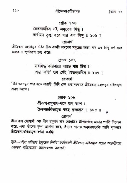 শ্রীচৈতন্য চরিতামৃত_ অন্ত্যলীলা- পৃষ্ঠা নং- ৫৫০