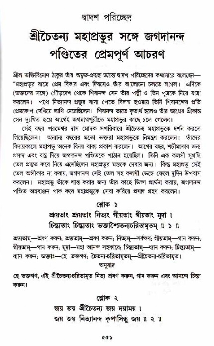 শ্রীচৈতন্য চরিতামৃত_ অন্ত্যলীলা- পৃষ্ঠা নং- ৫৫১