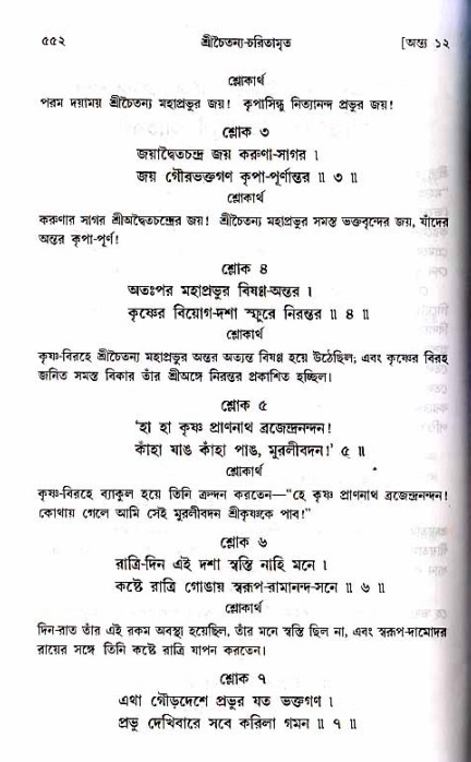 শ্রীচৈতন্য চরিতামৃত_ অন্ত্যলীলা- পৃষ্ঠা নং- ৫৫২