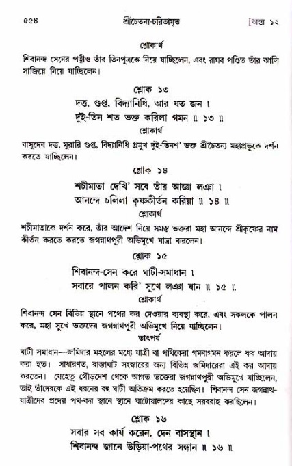 শ্রীচৈতন্য চরিতামৃত_ অন্ত্যলীলা- পৃষ্ঠা নং- ৫৫৪