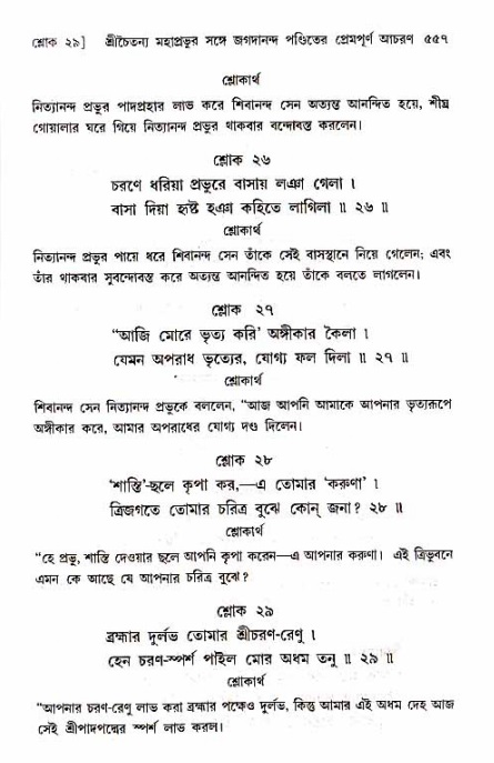শ্রীচৈতন্য চরিতামৃত_ অন্ত্যলীলা- পৃষ্ঠা নং- ৫৫৭