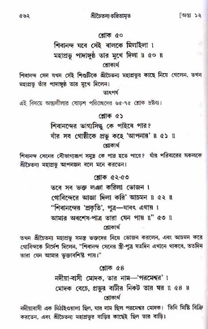 শ্রীচৈতন্য চরিতামৃত_ অন্ত্যলীলা- পৃষ্ঠা নং- ৫৬২