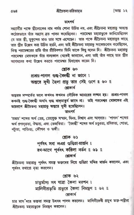 শ্রীচৈতন্য চরিতামৃত_ অন্ত্যলীলা- পৃষ্ঠা নং- ৫৬৪