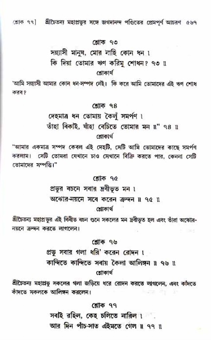 শ্রীচৈতন্য চরিতামৃত_ অন্ত্যলীলা- পৃষ্ঠা নং- ৫৬৭