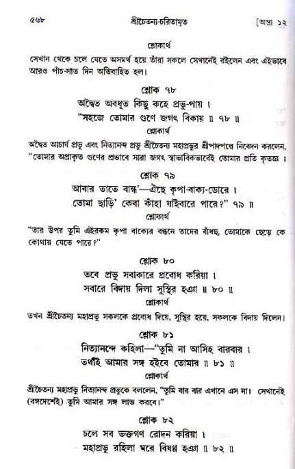 শ্রীচৈতন্য চরিতামৃত_ অন্ত্যলীলা- পৃষ্ঠা নং- ৫৬৮