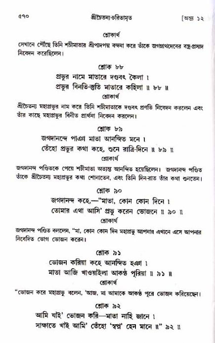 শ্রীচৈতন্য চরিতামৃত_ অন্ত্যলীলা- পৃষ্ঠা নং- ৫৭০