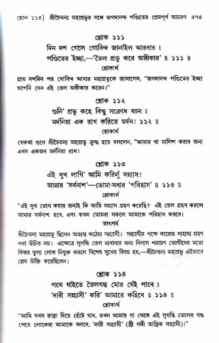শ্রীচৈতন্য চরিতামৃত_ অন্ত্যলীলা- পৃষ্ঠা নং- ৫৭৫