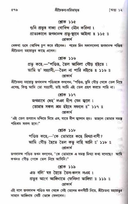 শ্রীচৈতন্য চরিতামৃত_ অন্ত্যলীলা- পৃষ্ঠা নং- ৫৭৬