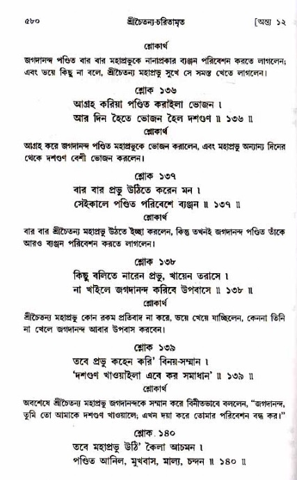 শ্রীচৈতন্য চরিতামৃত_ অন্ত্যলীলা- পৃষ্ঠা নং- ৫৮০
