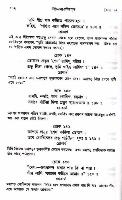 শ্রীচৈতন্য চরিতামৃত_ অন্ত্যলীলা- পৃষ্ঠা নং- ৫৮২