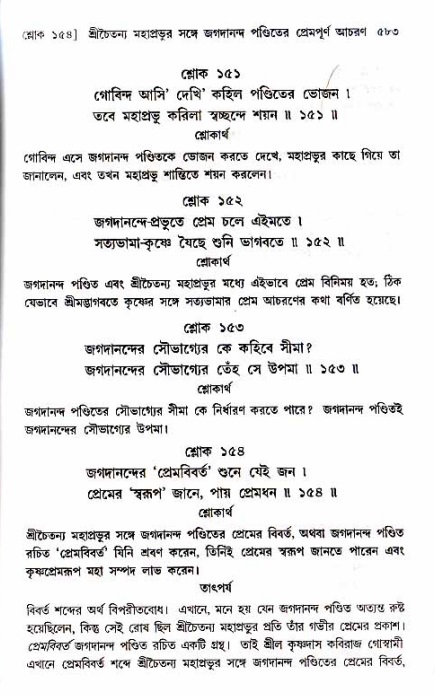 শ্রীচৈতন্য চরিতামৃত_ অন্ত্যলীলা- পৃষ্ঠা নং- ৫৮৩