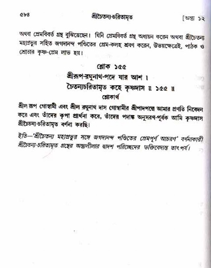 শ্রীচৈতন্য চরিতামৃত_ অন্ত্যলীলা- পৃষ্ঠা নং- ৫৮৪