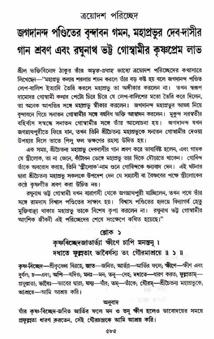 শ্রীচৈতন্য চরিতামৃত_ অন্ত্যলীলা- পৃষ্ঠা নং- ৫৮৫