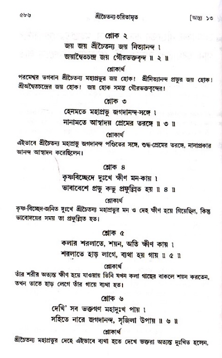 শ্রীচৈতন্য চরিতামৃত_ অন্ত্যলীলা- পৃষ্ঠা নং- ৫৮৬