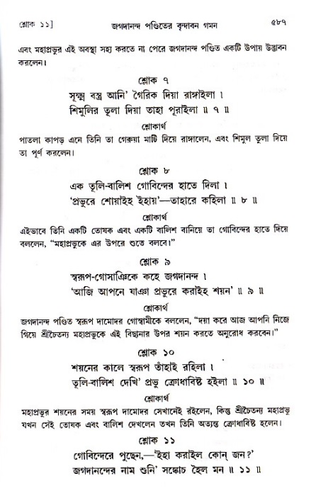 শ্রীচৈতন্য চরিতামৃত_ অন্ত্যলীলা- পৃষ্ঠা নং- ৫৮৭