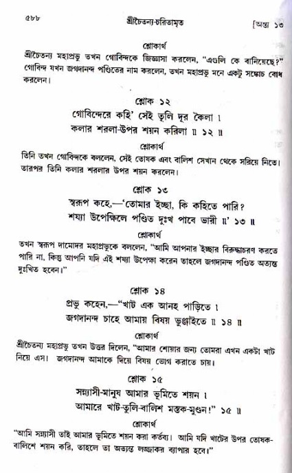 শ্রীচৈতন্য চরিতামৃত_ অন্ত্যলীলা- পৃষ্ঠা নং- ৫৮৮