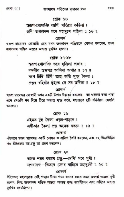 শ্রীচৈতন্য চরিতামৃত_ অন্ত্যলীলা- পৃষ্ঠা নং- ৫৮৯