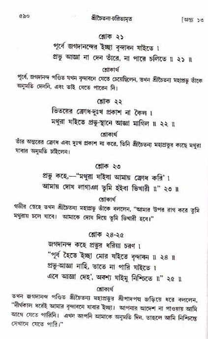শ্রীচৈতন্য চরিতামৃত_ অন্ত্যলীলা- পৃষ্ঠা নং- ৫৯০